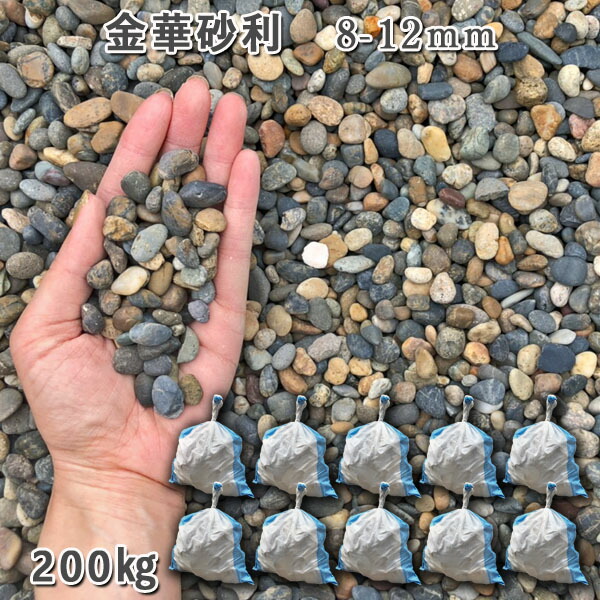 庭 砂利 石庭 庭石 化粧砂利 天然砂利 国産砂利 川砂利 金華砂利（8-12mm） 10袋セット/計約200kg 砂利 シ゛ャリ おしゃれ 和風 洋風 ガーデニング 園芸 DIY 敷き砂利 花壇 アクアリウム テラリウム ビオトープ 池