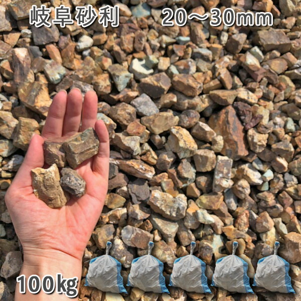 庭 砂利 石庭 庭石 化粧砂利 国産砂利 岐阜砂利（20-30mm） 5袋セット/計約100kg 砂利 シ゛ャリ おしゃれ 和風 洋風 ガーデニング 園芸 DIY 敷き砂利 花壇 アクアリウム テラリウム ビオトープ 池