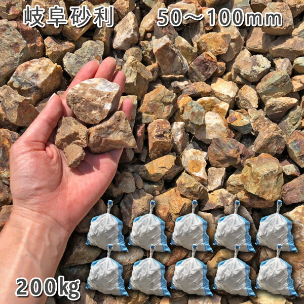 庭 砂利 石庭 庭石 化粧砂利 国産砂利 岐阜砂利（50-100mm） 10袋セット/計約200kg 砂利 シ゛ャリ おしゃれ 和風 洋風 ガーデニング 園芸 DIY 敷き砂利 花壇 アクアリウム テラリウム ビオトープ 池
