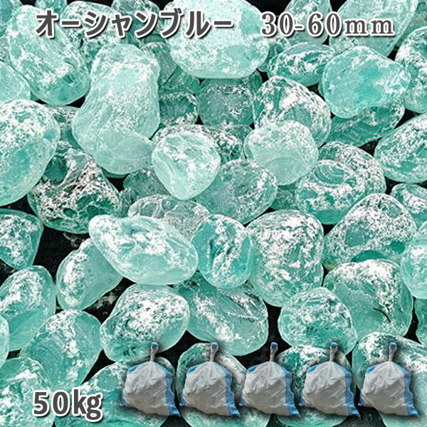庭石 化粧砂利 ガラス砂利 ガラスゴロタ おしゃれ 高級感 ガラスタンブル 【オーシャンブルー】（30-60mm） 5袋（約50kg） ガーデンロック ガーデニング DIY 花壇 造園 ガビオン 敷き砂利 外構 池