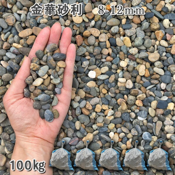 庭 さざれ石 石庭 庭石 かざり付けるさざれ石 生まれながらさざれ石 国産さざれ石  川砂利金華さざれ石（8-12粍）5袋仕掛ける/計約100kgさざれ石 シ゛ャリ かっこ良い 和風 洋風 ガーデニング 園芸 DIY敷きさざれ石 花やしき 海洋博物館 テラリウム ビオトープ 池 石材-花・ガーデン・DIY-木材・建築資材・設備