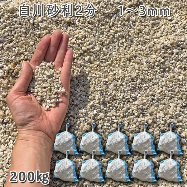 庭 さざれ石 石庭 庭石 かざり付けるさざれ石 国産さざれ石白川さざれ石2分（1-3粍）10袋仕掛ける/計約200kgさざれ石 シ゛ャリ かっこ良い 和風 洋風 ガーデニング 園芸 DIY敷きさざれ石 花やしき 海洋博物館 テラリウム ビオトープ 池 木材・建築資材・設備-花・ガーデン・DIY-石材