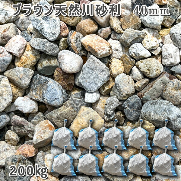 庭 砂利 石庭 庭石 化粧砂利 国産砂利ブラウン天然川砂利 40mm10袋セット/計約200kg砂利 シ゛ャリ おしゃれ 和風 洋風 ガーデニング 園芸 DIY敷き砂利 花壇 アクアリウム テラリウム ビオトープ 池｜石専門店.com 【石材工場直売店】 29,900円