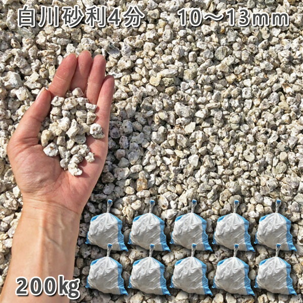 庭 砂利 石庭 庭石 化粧砂利 国産砂利 白川砂利4分（10-13mm） 10袋セット/計約200kg 砂利 シ゛ャリ おしゃれ 和風 洋風 ガーデニング 園芸 DIY 敷き砂利 花壇 アクアリウム テラリウム ビオトープ 池