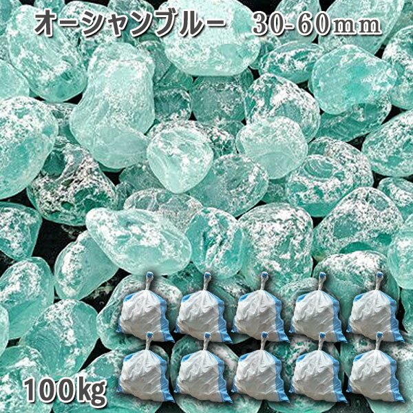 庭石 かざり付けるさざれ石 瑠璃さざれ石 ガラスゴロタ かっこ良い 御前上等感 ガラスタンブル 【綿津見青色】（30-60粍） 10袋仕掛ける/計約100kg 園地鍵を掛ける ガーデニング DIY 花やしき 造園 ガビオン 敷きさざれ石 外構 池 石材-木材・建築資材・設備-花・ガーデン・DIY