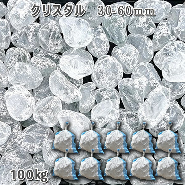 庭石 かざり付けるさざれ石 瑠璃さざれ石 ガラスゴロタ かっこ良い 御前上等感 ガラスタンブル 【水晶】（30-60粍） 10袋仕掛ける/計約100kg 園地鍵を掛ける ガーデニング DIY 花やしき 造園 ガビオン 敷きさざれ石 外構 池 木材・建築資材・設備-石材