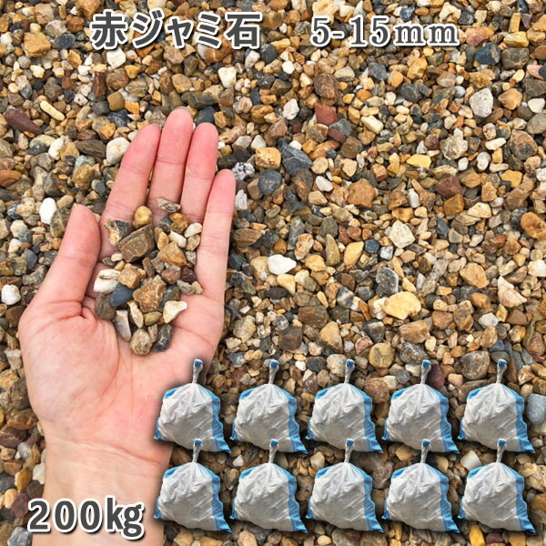庭 さざれ石 石庭 庭石 かざり付けるさざれ石 生まれながらさざれ石 国産さざれ石  川砂利赤ジャミ石（5-15粍）10袋仕掛ける/計約200kgさざれ石 シ゛ャリ かっこ良い 和風 洋風 ガーデニング 園芸 DIY敷きさざれ石 花やしき 海洋博物館 テラリウム ビオトープ 池 石材-木材・建築資材・設備