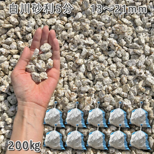 庭 砂利 石庭 庭石 化粧砂利 国産砂利 白川砂利5分（13-21mm） 10袋セット/計約200kg 砂利 シ゛ャリ おしゃれ 和風 洋風 ガーデニング 園芸 DIY 敷き砂利 花壇 アクアリウム テラリウム ビオトープ 池