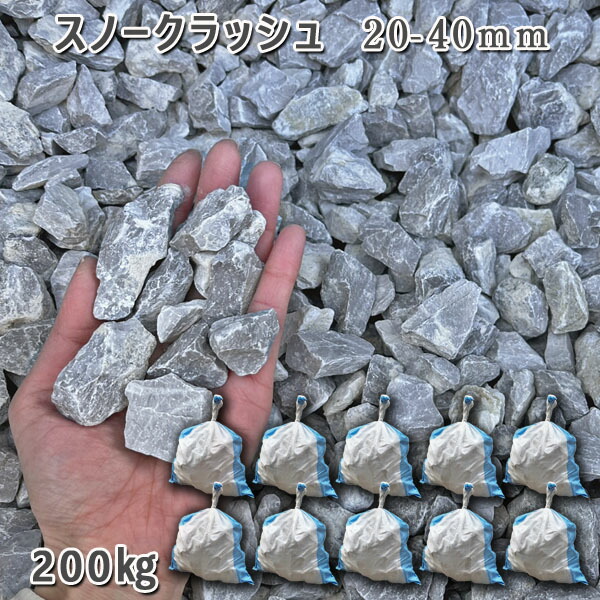 庭 砂利 石庭 庭石 化粧砂利 天然砂利 国産砂利 スノークラッシュ（20-40mm） 10袋セット/計約200kg 砂利 シ゛ャリ おしゃれ 和風 洋風 ガーデニング 園芸 DIY 敷き砂利 花壇 アクアリウム テラリウム ビオトープ 池