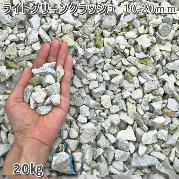 庭 砂利 石庭 庭石 化粧砂利 庭園 園芸 ガーデン ライトグリーンクラッシュ（10-20mm） 1袋（約20kg） 砂利 シ゛ャリ おしゃれ 和風 洋風 ガーデニング 園芸 DIY 敷き砂利 花壇 アクアリウム テラリウム ビオトープ 池