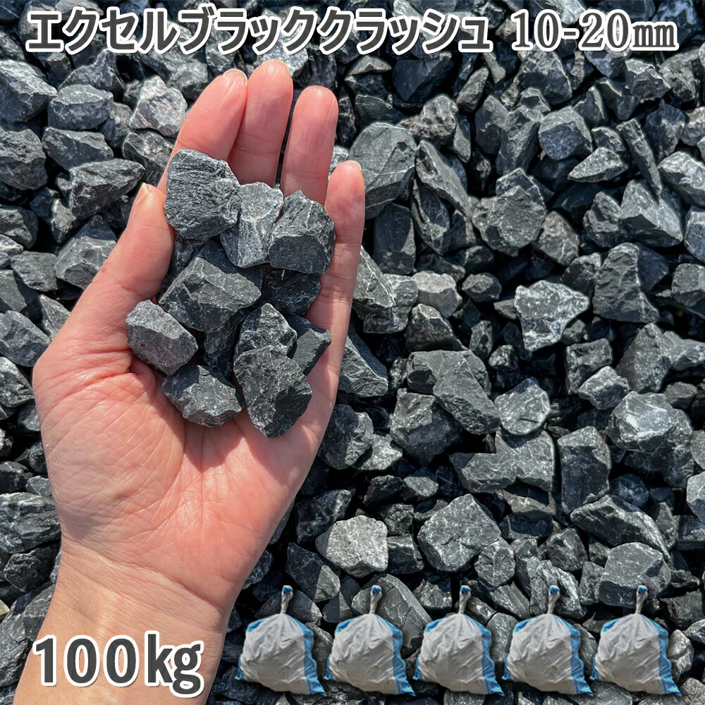 庭 砂利 石庭 庭石 化粧砂利 エクセルブラック クラッシュ 10-20mm 5袋セット/計約100kg 砂利 シ゛ャリ おしゃれ 和風 洋風 ガーデニング 園芸 DIY 敷き砂利 花壇 アクアリウム テラリウム ビオトープ 池