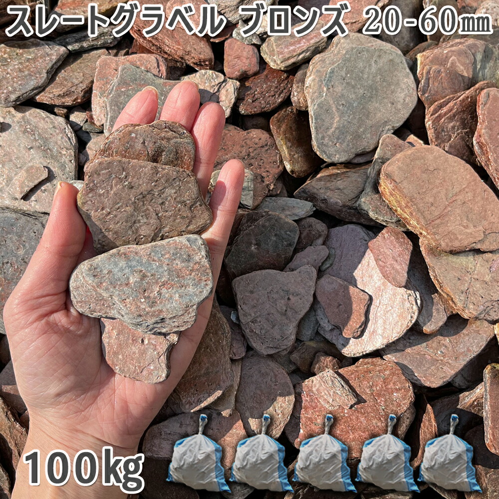 庭 さざれ石 石庭 庭石 かざり付けるさざれ石 スレートグラベル ブロンズ 20-60粍5袋仕掛ける/計約100kgさざれ石 シ゛ャリ かっこ良い 和風 洋風 ガーデニング 園芸 DIY敷きさざれ石 花やしき 海洋博物館 テラリウム ビオトープ 池 花・ガーデン・DIY-石材