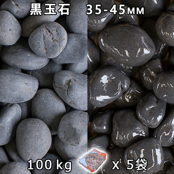 砂利 石庭 庭石 化粧砂利 黒玉石（マットブラック） 中（35-45mm） 5袋セット（約100kg） 法人宛 又は 個人様支店止め 代引・時間指定不可 敷き砂利 花壇 アクアリウム テラリウム ビオトープ 池