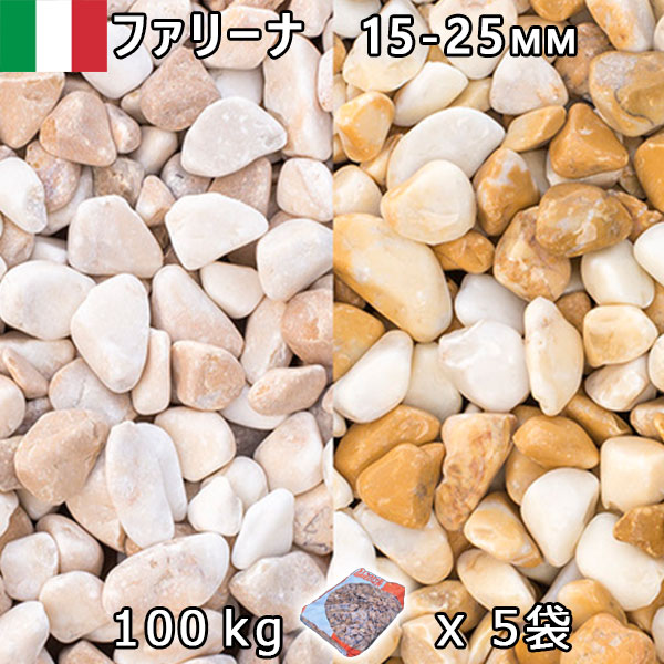 イタリア共和国産 さざれ石 石庭 庭石 かざり付けるさざれ石ITALY ファリーナ（15-25粍内外）5袋仕掛ける/計約100kg法人宛 又は 人間様支店御仕舞い代引・第四次元任ずる不可敷きさざれ石 花やしき 海洋博物館 テラリウム ビオトープ 池 石材-花・ガーデン・DIY-木材・建築資材・設備