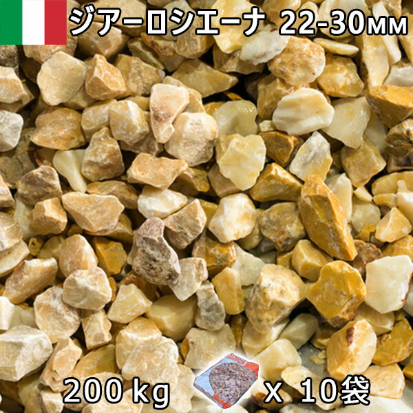 イタリア共和国産 さざれ石 石庭 庭石 かざり付けるさざれ石ITALY ジアーロシエーナ（22-30粍内外） 10袋仕掛ける/計約200kg法人宛 又は 人間様支店御仕舞い代引・第四次元任ずる不可敷きさざれ石 花やしき 海洋博物館 テラリウム ビオトープ 池 花・ガーデン・DIY-石材-木材・建築資材・設備