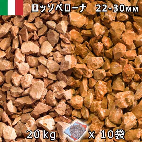 イタリア産 砂利 石庭 庭石 化粧砂利 ITALY ロッソベローナ（22-30mm内外） 10袋セット/計約200kg 法人宛 又は 個人様支店止め 代引・時間指定不可 敷き砂利 花壇 アクアリウム テラリウム ビオトープ 池