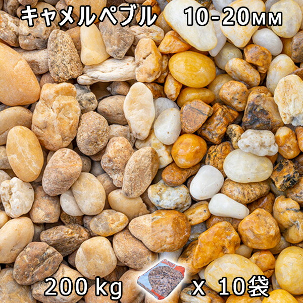 砂利 石庭 庭石 化粧砂利 キャメルぺブル S（10-20mm） 10袋セット/計約200kg 法人宛 又は 個人様支店止め 代引・時間指定不可 砂利 シ゛ャリ おしゃれ 和風 洋風 ガーデニング 園芸 DIY 敷き砂利 花壇 アクアリウム テラリウム ビオトープ