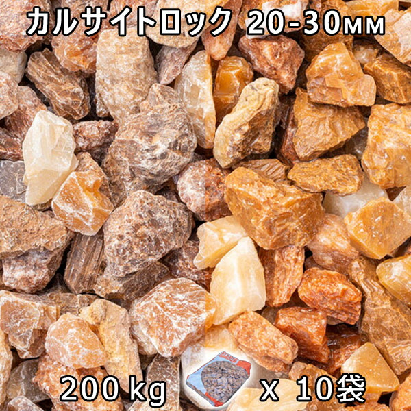 さざれ石 石庭 庭石 かざり付けるさざれ石カルサイトロック M（20-30粍）10袋仕掛ける/計約200kg法人宛 又は 人間様支店御仕舞い代引・第四次元任ずる不可さざれ石 シ゛ャリ かっこ良い 和風 洋風 ガーデニング 園芸 DIY敷きさざれ石 花やしき 海洋博物館 テラリウム 花・ガーデン・DIY-石材-木材・建築資材・設備