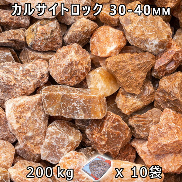 砂利 石庭 庭石 化粧砂利 カルサイトロック L（30-40mm） 10袋セット/計約200kg 法人宛 又は 個人様支店止め 代引・時間指定不可 砂利 シ゛ャリ おしゃれ 和風 洋風 ガーデニング 園芸 DIY 敷き砂利 花壇 アクアリウム テラリウム