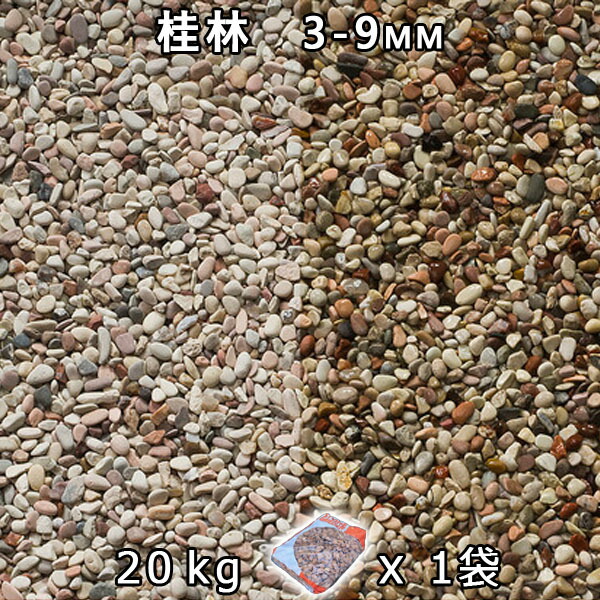 砂利 石庭 庭石 化粧砂利 桂林 2分（3-9mm） 1袋（約20kg） 法人宛 又は 個人様支店止め 代引・時間指定不可 敷き砂利 花壇 アクアリウム テラリウム ビオトープ 池