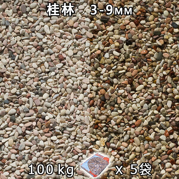 砂利 石庭 庭石 化粧砂利 桂林 2分（3-9mm） 5袋セット/計約100kg 法人宛 又は 個人様支店止め 代引・時間指定不可 敷き砂利 花壇 アクアリウム テラリウム ビオトープ 池