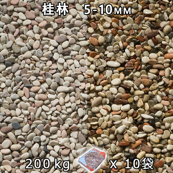 さざれ石 石庭 庭石 かざり付けるさざれ石桂林 3分（5-10粍）10袋仕掛ける/計約200kg法人宛 又は 人間様支店御仕舞い代引・第四次元任ずる不可敷きさざれ石 花やしき 海洋博物館 テラリウム ビオトープ 池 花・ガーデン・DIY-木材・建築資材・設備-石材