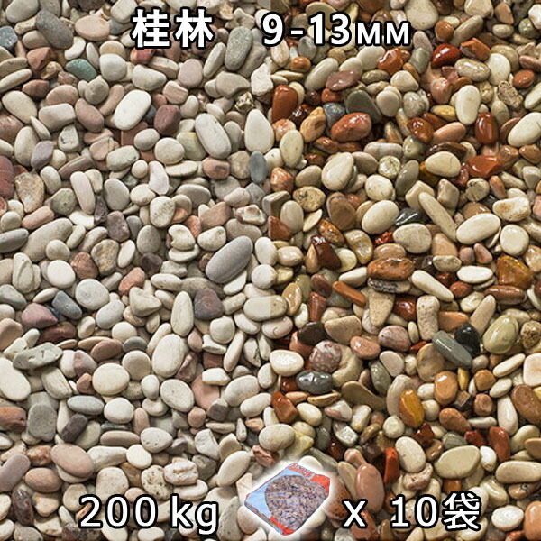 砂利 石庭 庭石 化粧砂利 桂林 4分(9-13mm) 10袋セット/計約200kg 法人宛 又は 個人様支店止め 代引・時間指定不可 敷き砂利 花壇 アクアリウム テラリウム ビオトープ 池