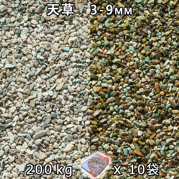 砂利 石庭 庭石 化粧砂利 天草 2分（3-9mm） 10袋セット/計約200kg 法人宛 又は 個人様支店止め 代引・時間指定不可 敷き砂利 花壇 アクアリウム テラリウム ビオトープ 池 28,786円