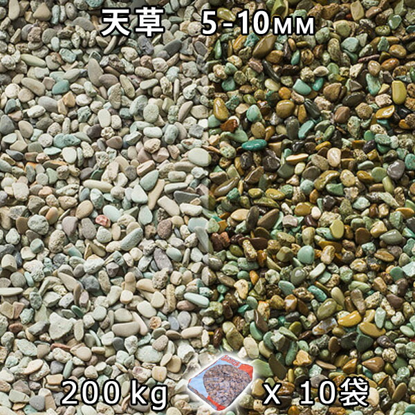 さざれ石 石庭 庭石 かざり付けるさざれ石天草3分（5-10粍）10袋仕掛ける/計約200kg法人宛 又は 人間様支店御仕舞い代引・第四次元任ずる不可敷きさざれ石 花やしき 海洋博物館 テラリウム ビオトープ 池 石材-木材・建築資材・設備