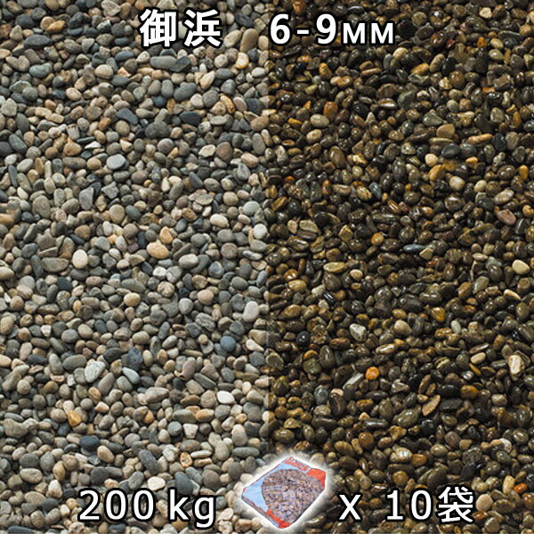 さざれ石 石庭 庭石 かざり付けるさざれ石御浜 2分（6-9粍）10袋仕掛ける/計約200kg法人宛 又は 人間様支店御仕舞い代引・第四次元任ずる不可敷きさざれ石 花やしき 海洋博物館 テラリウム ビオトープ 池 石材-花・ガーデン・DIY-木材・建築資材・設備