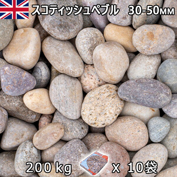 連合王国産 さざれ石 石庭 庭石 かざり付けるさざれ石UK スコティッシュぺブル（30-50粍内外） 10袋仕掛ける/計約200kg法人宛 又は 人間様支店御仕舞い代引・第四次元任ずる不可敷きさざれ石 花やしき 海洋博物館 テラリウム ビオトープ 花・ガーデン・DIY-木材・建築資材・設備