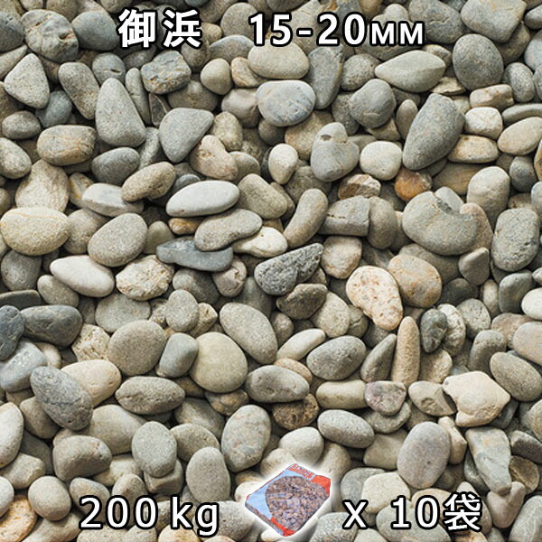 砂利 石庭 庭石 化粧砂利 御浜 5分（15-20mm） 10袋セット/計約200kg 法人宛 又は 個人様支店止め 代引・時間指定不可 砂利 シ゛ャリ おしゃれ 和風 洋風 ガーデニング 園芸 DIY 敷き砂利 花壇 アクアリウム テラリウム