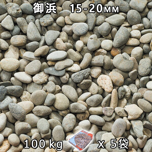 さざれ石 石庭 庭石 かざり付けるさざれ石御浜 5分（15-20粍）5袋仕掛ける/計約100kg法人宛 又は 人間様支店御仕舞い代引・第四次元任ずる不可さざれ石 シ゛ャリ かっこ良い 和風 洋風 ガーデニング 園芸 DIY敷きさざれ石 花やしき 海洋博物館 木材・建築資材・設備-花・ガーデン・DIY