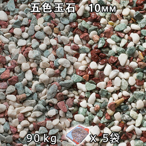 砂利 石庭 庭石 化粧砂利 五色玉石 スリ加工（10mm） 5袋セット/計約90kg 法人宛 又は 個人様支店止め 代引・時間指定不可 敷き砂利 花壇 アクアリウム テラリウム ビオトープ 池 12,597円