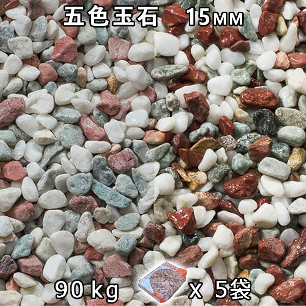 砂利 石庭 庭石 化粧砂利 五色玉石 スリ加工（15mm） 5袋セット/計約90kg 法人宛 又は 個人様支店止め 代引・時間指定不可 DIY 敷き砂利 花壇 アクアリウム テラリウム ビオトープ 池