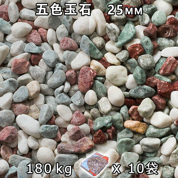砂利 石庭 庭石 化粧砂利 五色玉石 スリ加工（25mm） 10袋セット/計約180kg 法人宛 又は 個人様支店止め 代引・時間指定不可 敷き砂利 花壇 アクアリウム テラリウム ビオトープ 池
