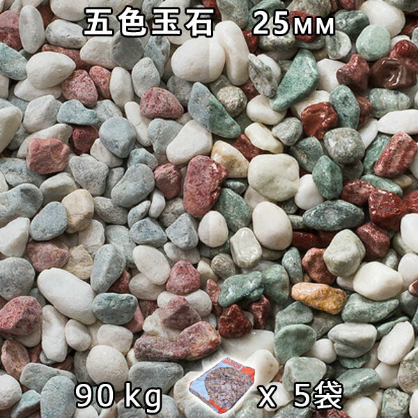 砂利 石庭 庭石 化粧砂利 五色玉石 スリ加工（25mm） 5袋セット/計約90kg 法人宛 又は 個人様支店止め 代引・時間指定不可 敷き砂利 花壇 アクアリウム テラリウム ビオトープ 池