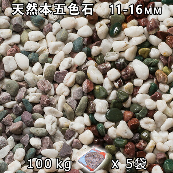 砂利 石庭 庭石 化粧砂利 天然本五色石 3分（11-16mm） 5袋セット/計約100kg 法人宛 又は 個人様支店止め 代引・時間指定不可 砂利 シ゛ャリ おしゃれ 和風 洋風 ガーデニング 園芸 DIY 敷き砂利 花壇 アクアリウム