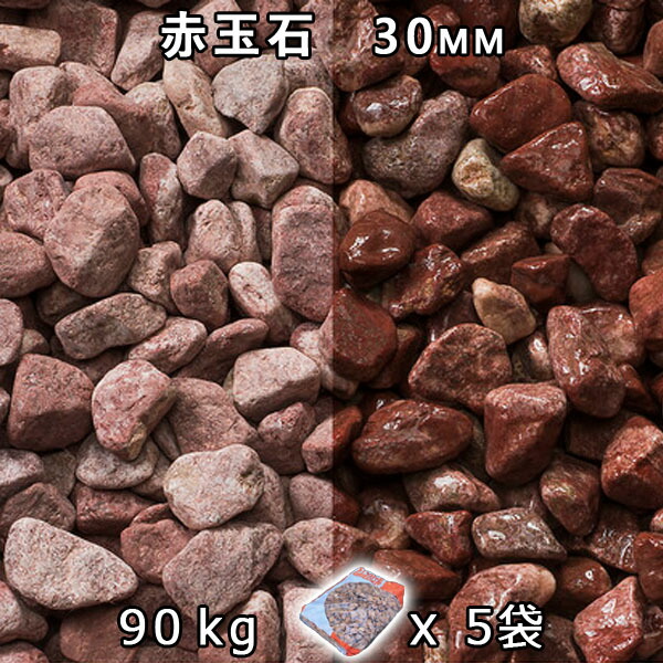 砂利 石庭 庭石 化粧砂利 赤玉石 スリ加工（30mm） 5袋セット/計約90kg 法人宛 又は 個人様支店止め 代引・時間指定不可 敷き砂利 花壇 アクアリウム テラリウム ビオトープ 池