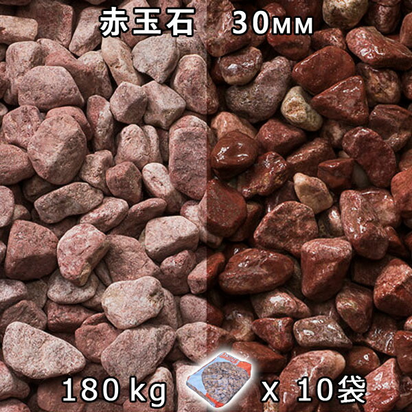 砂利 石庭 庭石 化粧砂利 赤玉石 スリ加工（30mm） 10袋セット/計約180kg 法人宛 又は 個人様支店止め 代引・時間指定不可IY 敷き砂利 花壇 アクアリウム テラリウム ビオトープ 池 22,192円