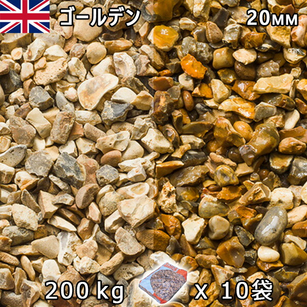 イギリス産 砂利 石庭 庭石 化粧砂利 UK ゴールデン（20mm内外） 10袋セット/計約200kg 法人宛 又は 個人様支店止め 代引・時間指定不可 砂利 シ゛ャリ おしゃれ 和風 洋風 ガーデニング 園芸 DIY 敷き砂利 花壇