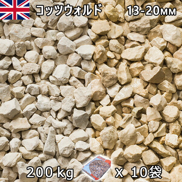 イギリス産 砂利 石庭 庭石 化粧砂利 UK コッツウォルド（13-20mm内外） 10袋セット/計約200kg 法人宛 又は 個人様支店止め 代引・時間指定不可 砂利 シ゛ャリ おしゃれ 和風 洋風 ガーデニング 園芸 DIY 敷き砂利 花壇