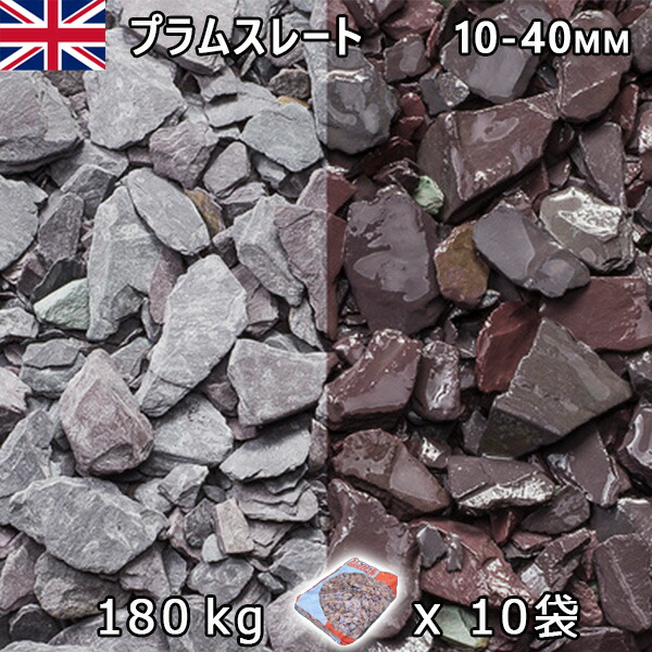 連合王国産 さざれ石 石庭 庭石 かざり付けるさざれ石UK 酸桃スレート（20-70粍内外） 10袋仕掛ける/計約180kg法人宛 又は 人間様支店御仕舞い代引・第四次元任ずる不可さざれ石 シ゛ャリ かっこ良い 和風 洋風 ガーデニング 園芸 DIY敷きさざれ石 花やしき 花・ガーデン・DIY-木材・建築資材・設備-石材