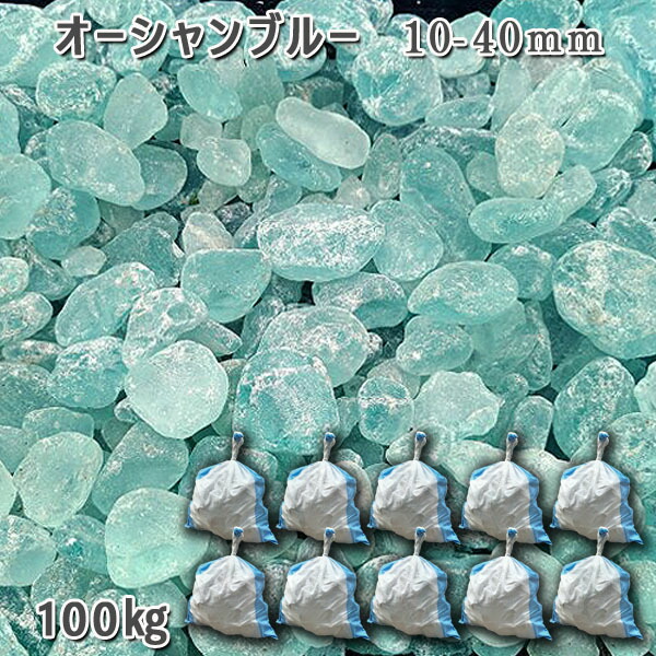 庭石 化粧砂利 ガラス砂利 ガラスゴロタ おしゃれ 高級感 ガラスタンブル 【オーシャンブルー】（10-40mm） 10袋セット/計約100kg ガーデンロック ガーデニング DIY 花壇 造園 ガビオン 敷き砂利 外構 池｜石専門店.com 【石材工場直売店】