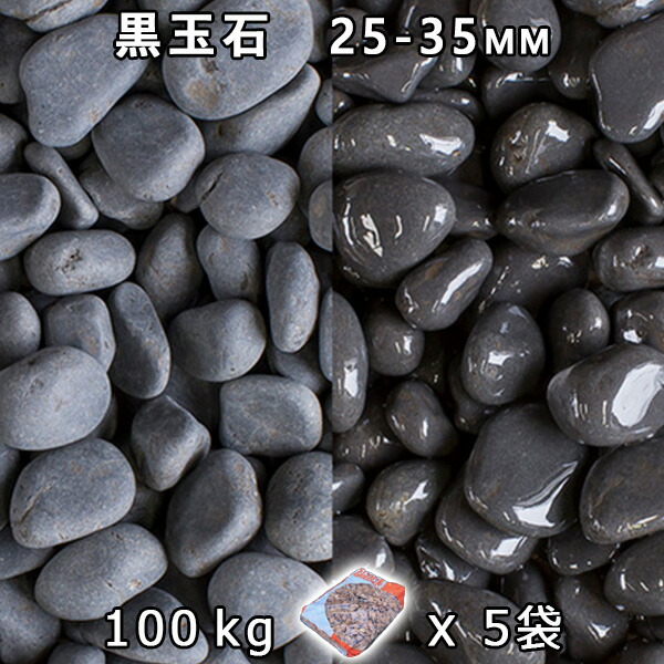 砂利 石庭 庭石 化粧砂利 黒玉石（マットブラック） 小（25-35mm） 5袋セット（約100kg） 法人宛 又は 個人様支店止め 代引・時間指定不可 敷き砂利 花壇 アクアリウム テラリウム ビオトープ 池
