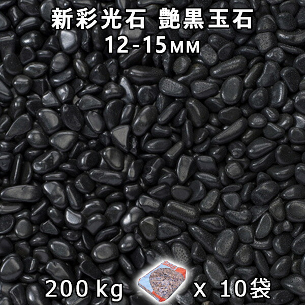 さざれ石 石庭 庭石 かざり付けるさざれ石新彩光石 艶黒玉石 3分（12-15粍）10袋仕掛ける/計約200kg法人宛 又は 人間様支店御仕舞い代引・第四次元任ずる不可敷きさざれ石 花やしき 海洋博物館 テラリウム ビオトープ 池 木材・建築資材・設備-花・ガーデン・DIY-石材