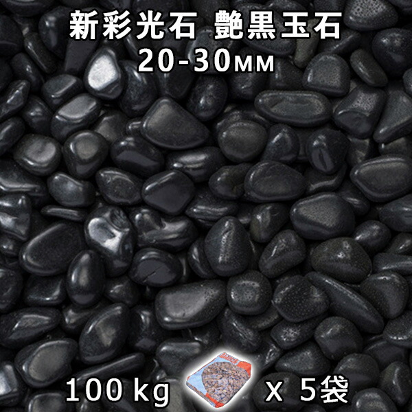 さざれ石 石庭 庭石 かざり付けるさざれ石新彩光石 艶黒玉石 小（20-30粍）5袋仕掛ける/計約100kg法人宛 又は 人間様支店御仕舞い代引・第四次元任ずる不可敷きさざれ石 花やしき 海洋博物館 テラリウム ビオトープ 池 花・ガーデン・DIY-石材-木材・建築資材・設備