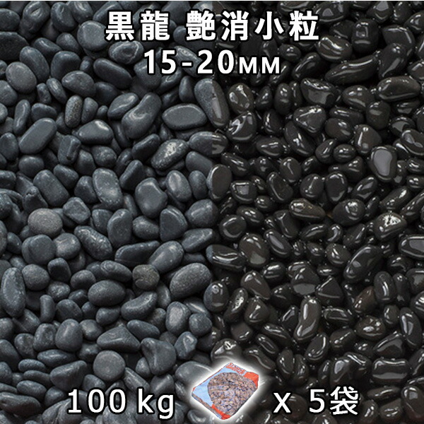 砂利 石庭 庭石 化粧砂利 黒龍 艶消小粒 3分（15-20mm） 5袋セット/計約100kg 法人宛 又は 個人様支店止め 代引・時間指定不可 砂利 シ゛ャリ おしゃれ 和風 洋風 ガーデニング 園芸 DIY 敷き砂利 花壇 アクアリウム