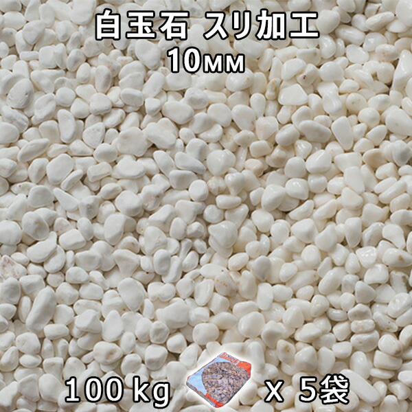 砂利 石庭 庭石 化粧砂利 白玉石 スリ加工 （10mm） 5袋セット/計約100kg 法人宛 又は 個人様支店止め 代引・時間指定不可 敷き砂利 花壇 アクアリウム テラリウム ビオトープ 池