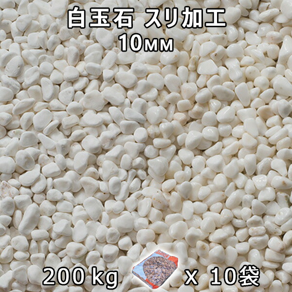 砂利 石庭 庭石 化粧砂利白玉石 スリ加工 （10mm）10袋セット/計約200kg法人宛 又は 個人様支店止め代引・時間指定不可敷き砂利 花壇 アクアリウム テラリウム ビオトープ 池｜石専門店.com 【石材工場直売店】 21,349円
